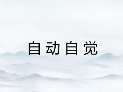 自动自觉