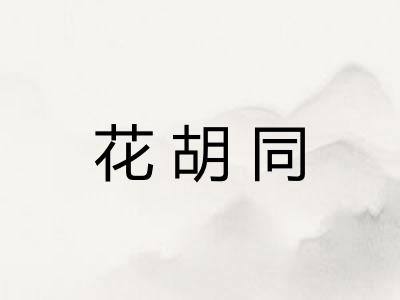 花胡同