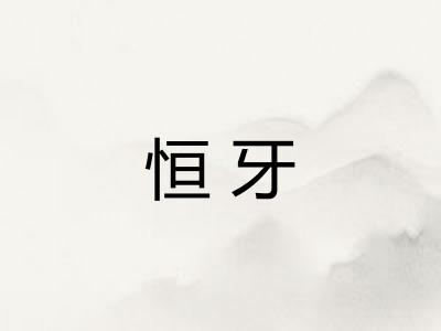 恒牙
