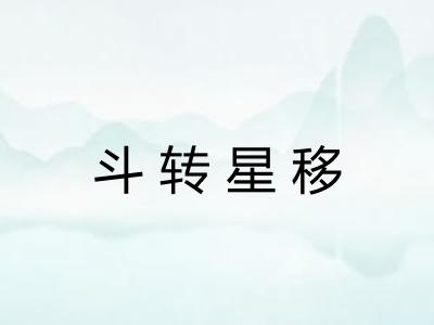 斗转星移