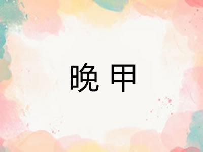 晚甲