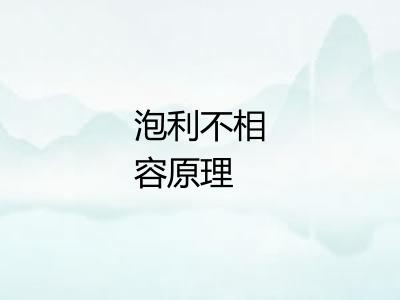 泡利不相容原理