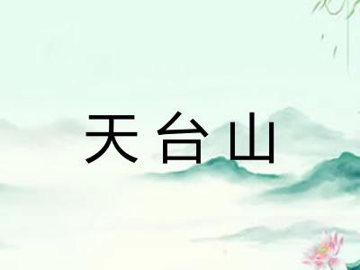 天台山