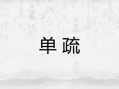 单疏