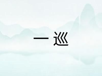 一巡