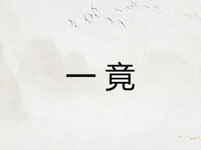 一竟