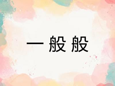 一般般