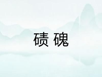碛磈