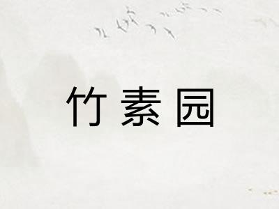 竹素园