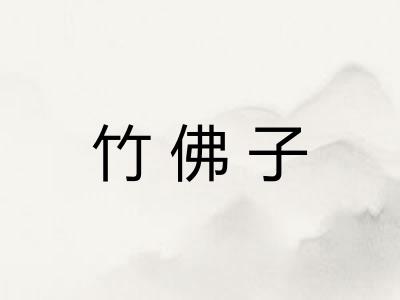 竹佛子