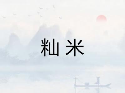 籼米