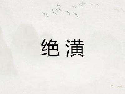 绝潢