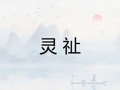 灵祉
