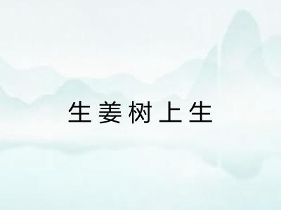 生姜树上生