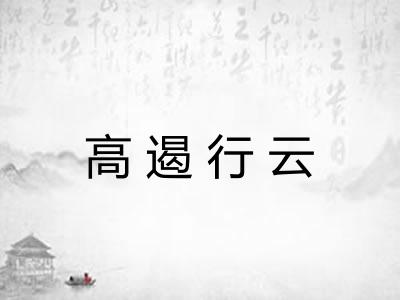 高遏行云