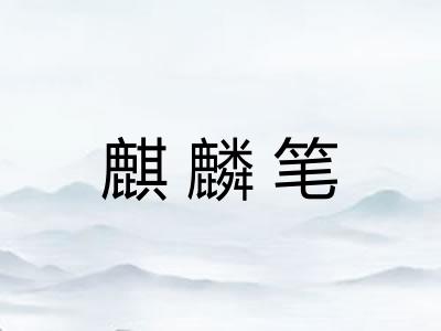 麒麟笔