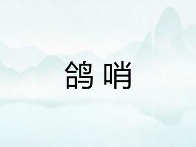 鸽哨
