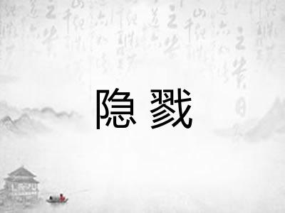 隐戮