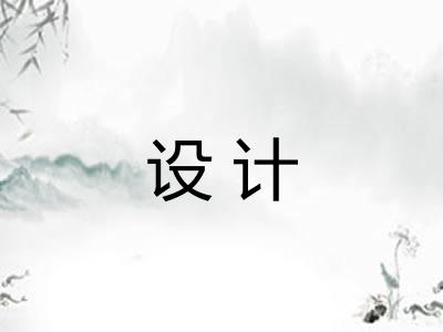 设计