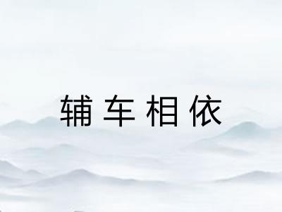 辅车相依