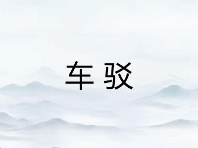 车驳