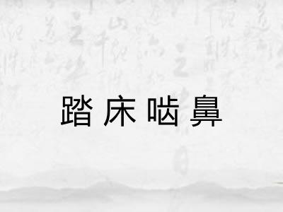 踏床啮鼻