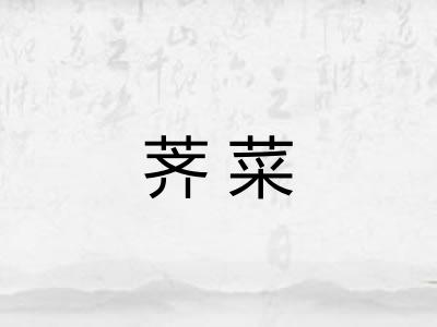 荠菜