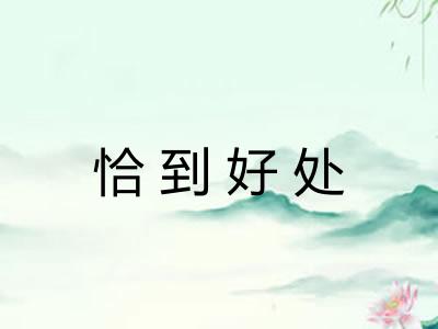 恰到好处