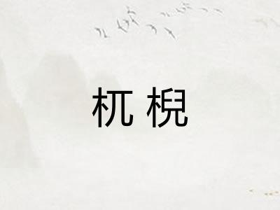 杌棿