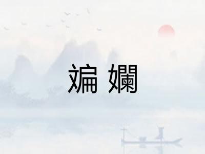 斒孄