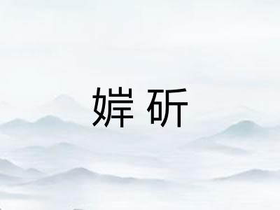 婩斫