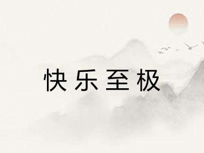 快乐至极