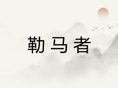 勒马者