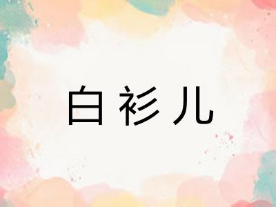 白衫儿