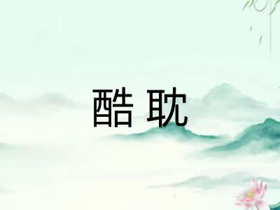 酷耽