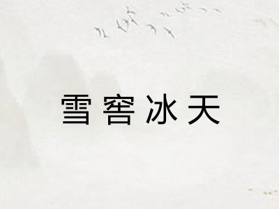 雪窖冰天