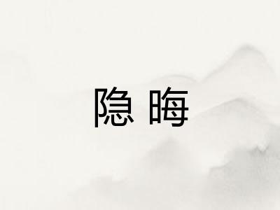 隐晦