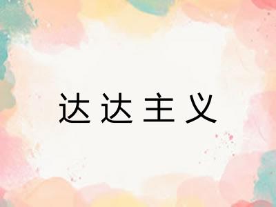 达达主义