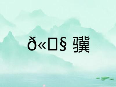 𫘧骥