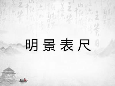 明景表尺