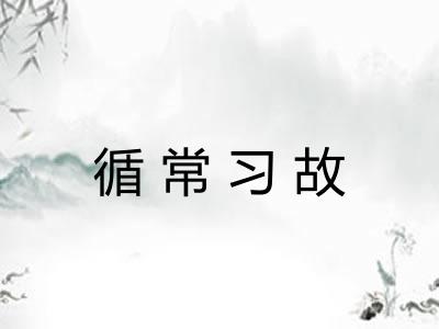 循常习故