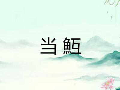 当魱