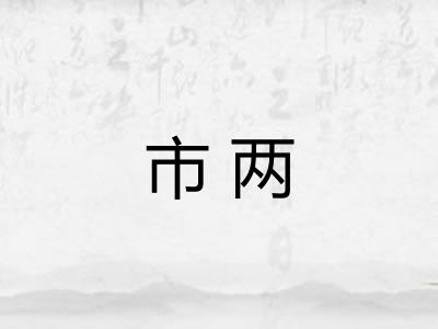 市两