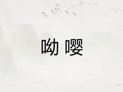 呦嘤