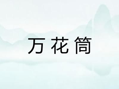 万花筒