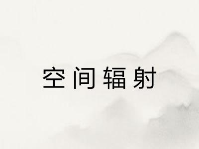 空间辐射