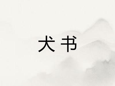 犬书