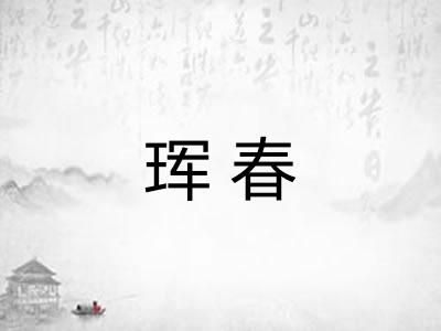 珲春