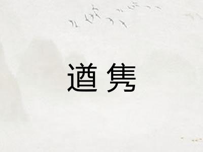 遒隽
