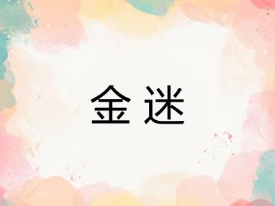 金迷